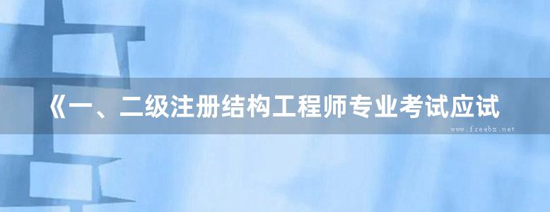 《一、二级注册结构工程师专业考试应试技巧与题解》2015  执业资格考试丛书  上册 第七版 兰定筠 